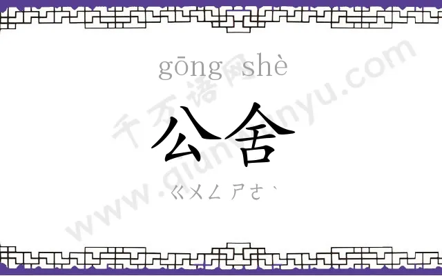 公舍