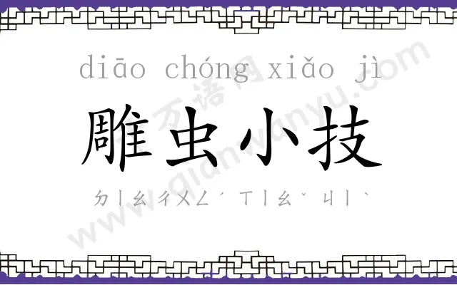 雕虫小技