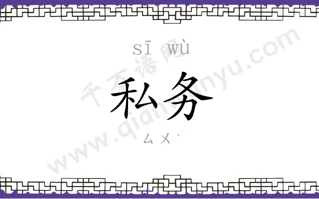 私务
