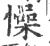 幧(宋·印刷字体·广韵)