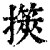 擌(清·印刷字体·康熙字典)