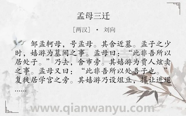 《孟母三迁》作者是两汉的刘向.本诗词属于小学文言文;教育;故事;寓理类诗词.诗词全文约共144字.