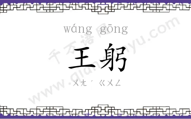 王躬
