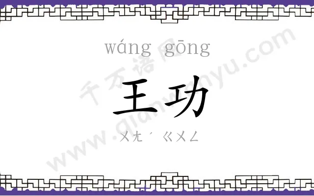 王功