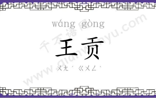 王贡