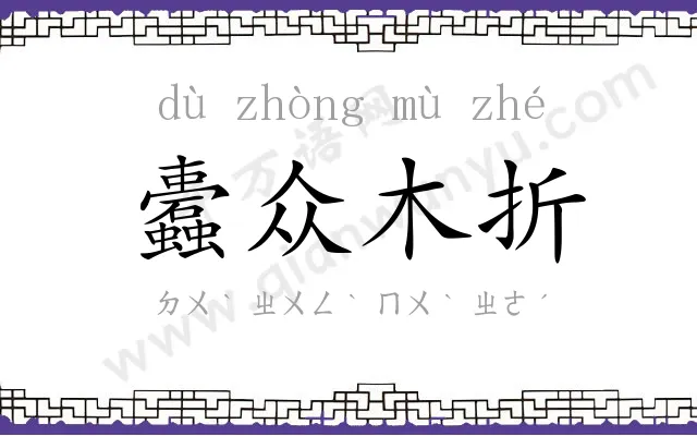 蠹众木折