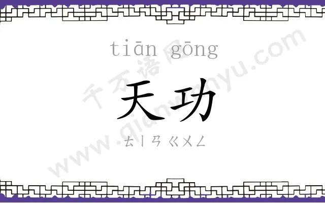 天功