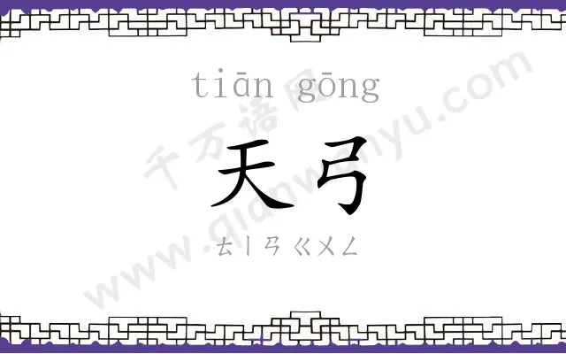 天弓