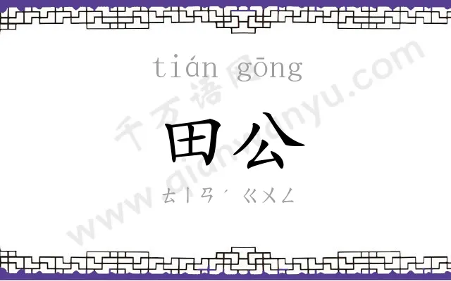 田公