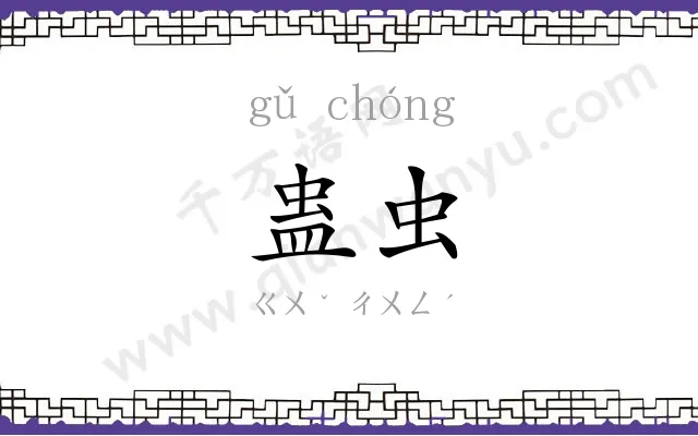 蛊虫