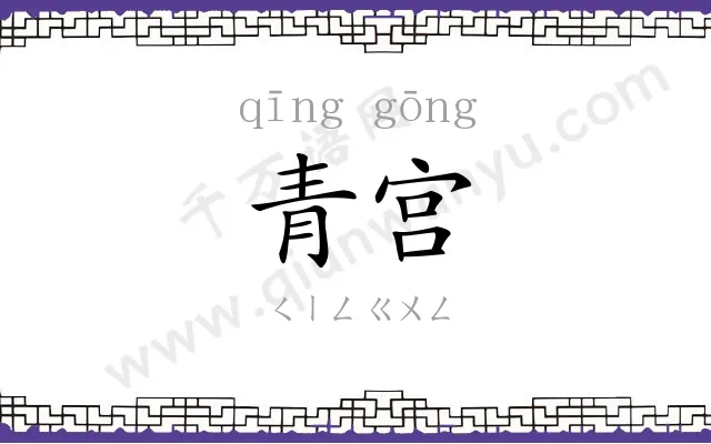 青宫