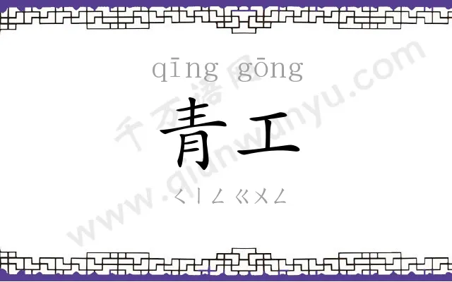 青工