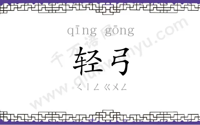 轻弓