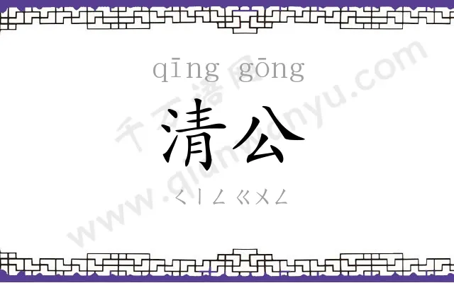 清公