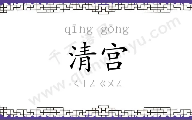 清宫