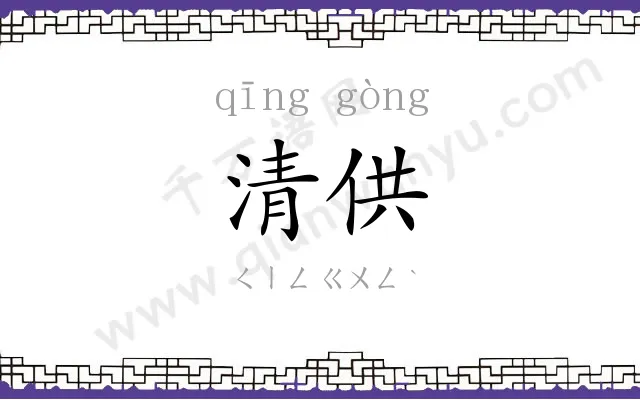 清供
