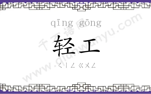 轻工