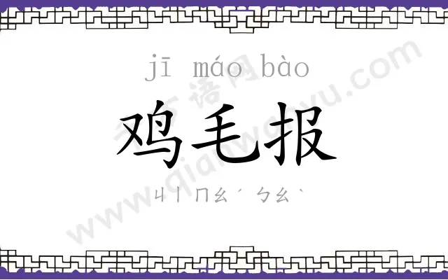 鸡毛报