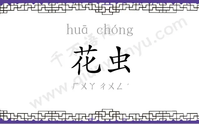 花虫