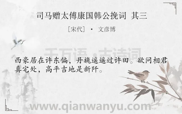 《司马赠太傅康国韩公挽词 其三》作者是宋代的文彦博.诗词全文约共32字.