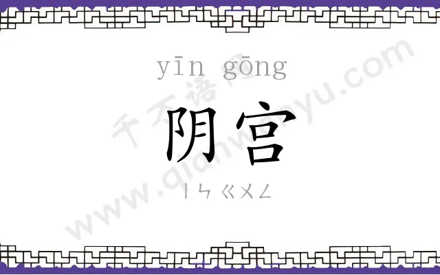 阴宫