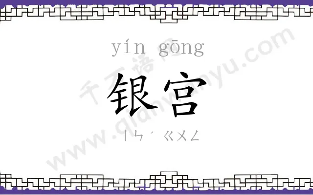 银宫