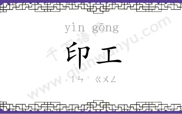 印工