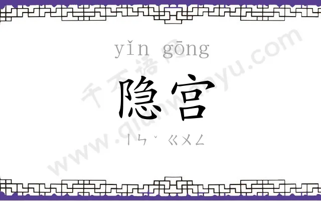 隐宫