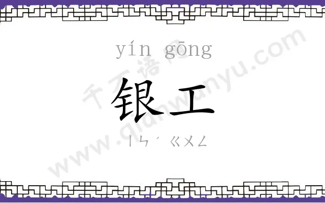 银工
