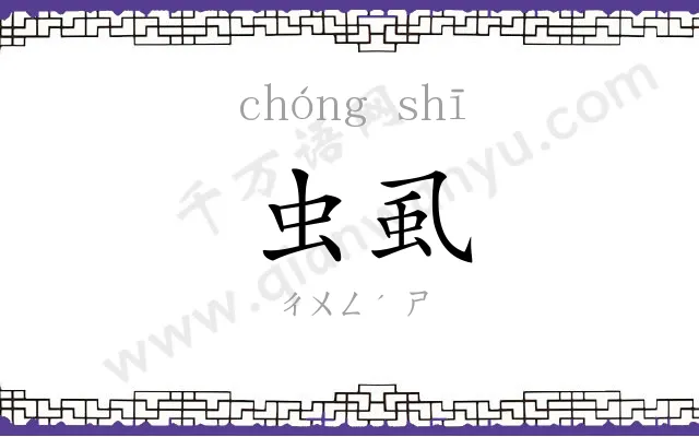虫虱