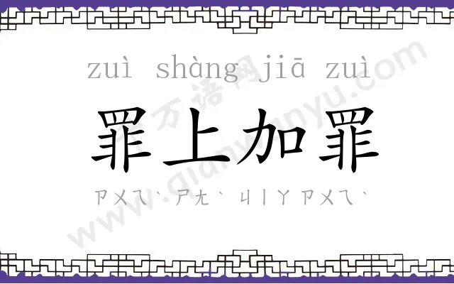 罪上加罪