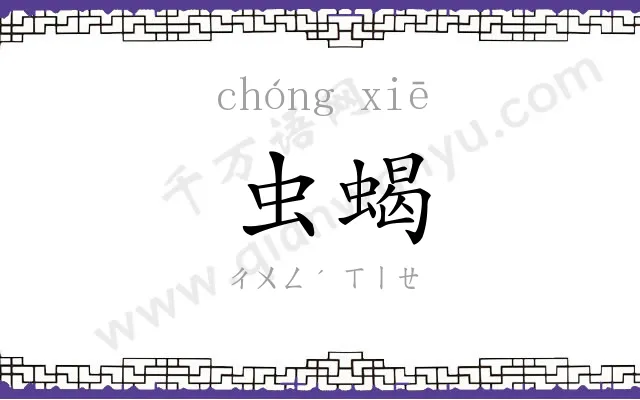 虫蝎