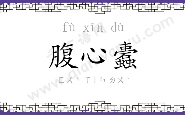 腹心蠹