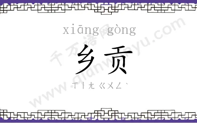 乡贡