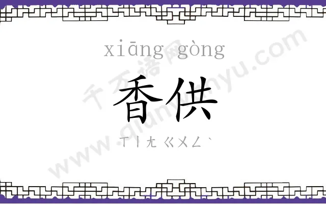 香供