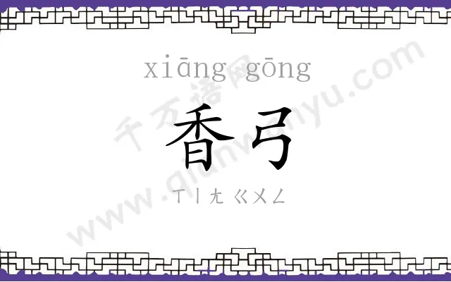 香弓