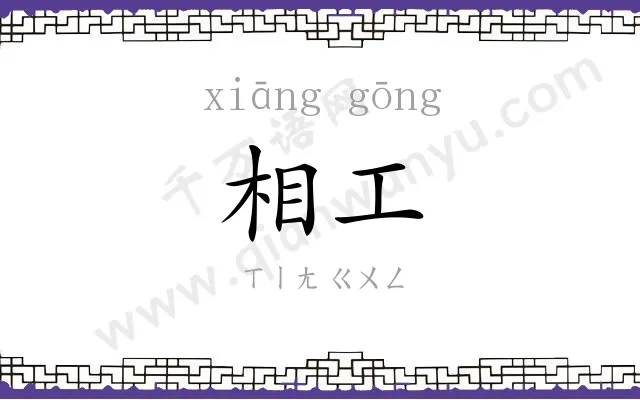 相工