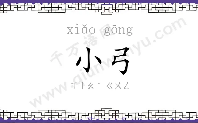 小弓