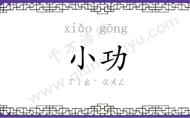 小功