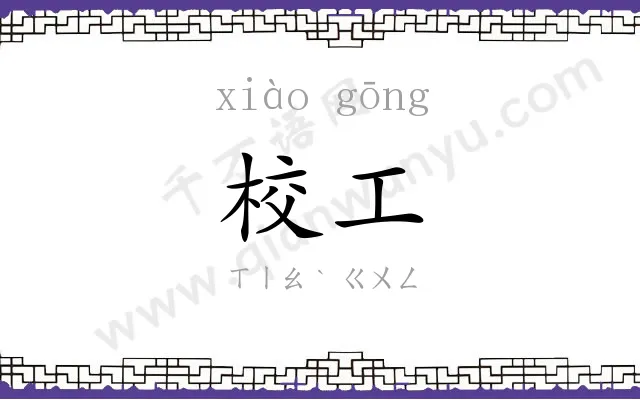 校工