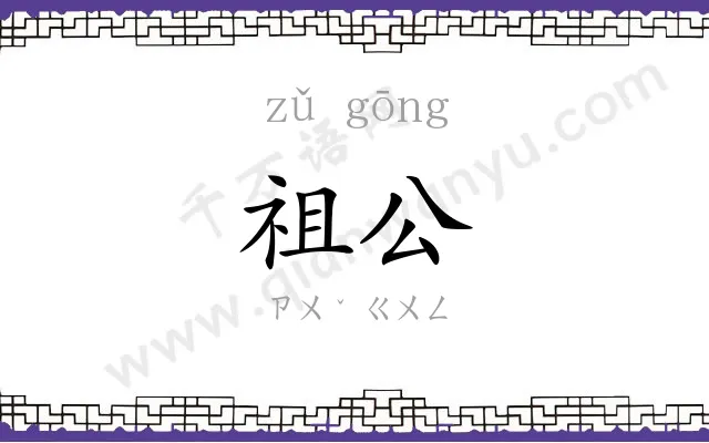 祖公