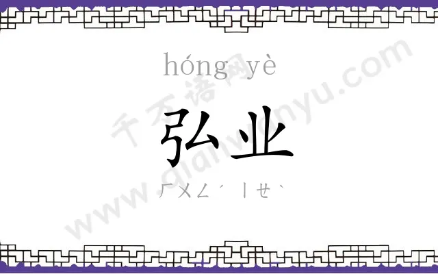 弘业