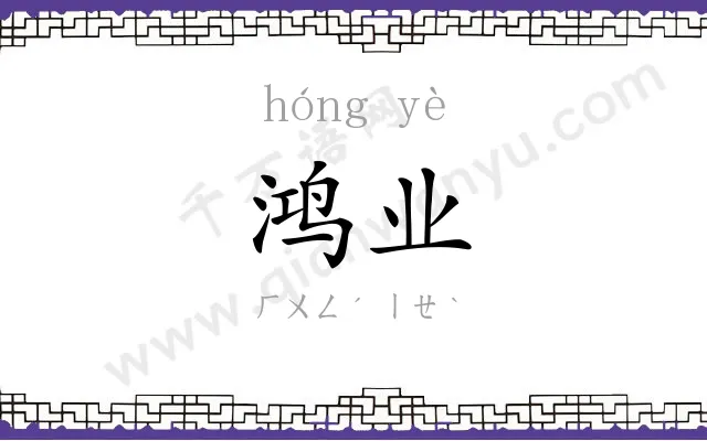 鸿业