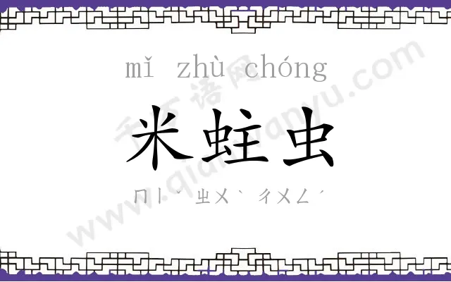 米蛀虫