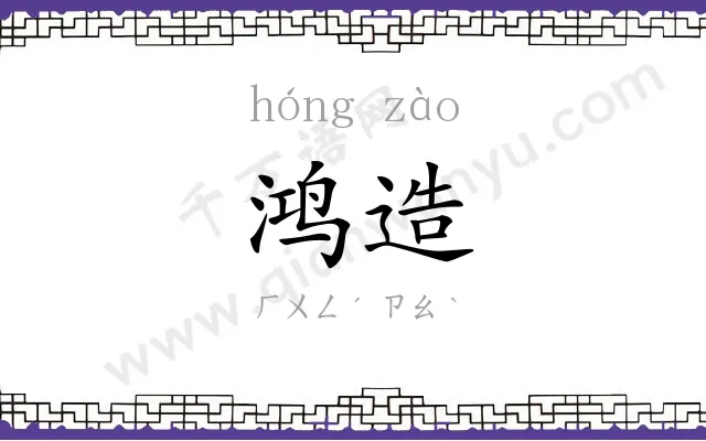 鸿造