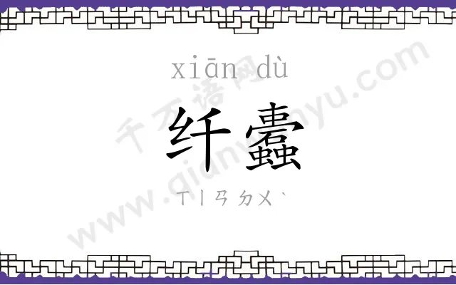 纤蠹