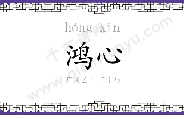 鸿心