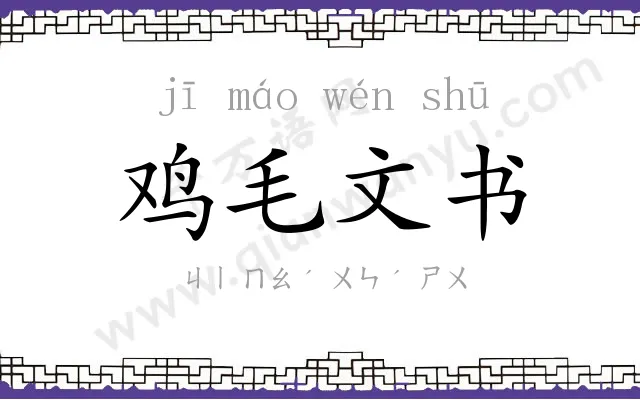鸡毛文书