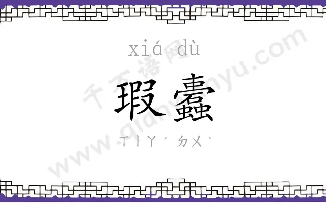 瑕蠹