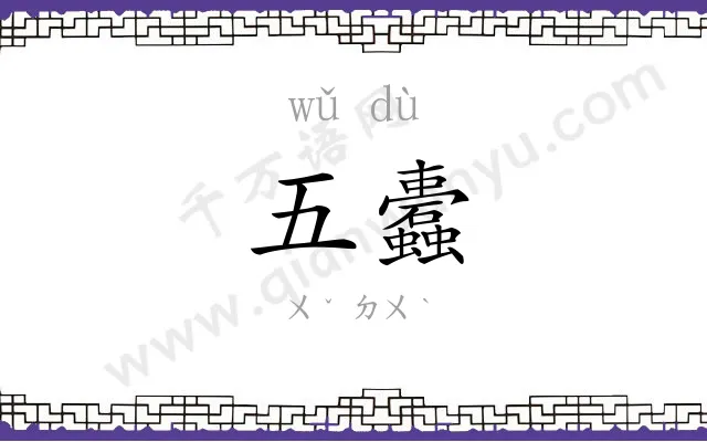 五蠹